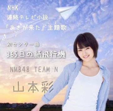 山本さや香|365日の紙飛行機 / 山本彩